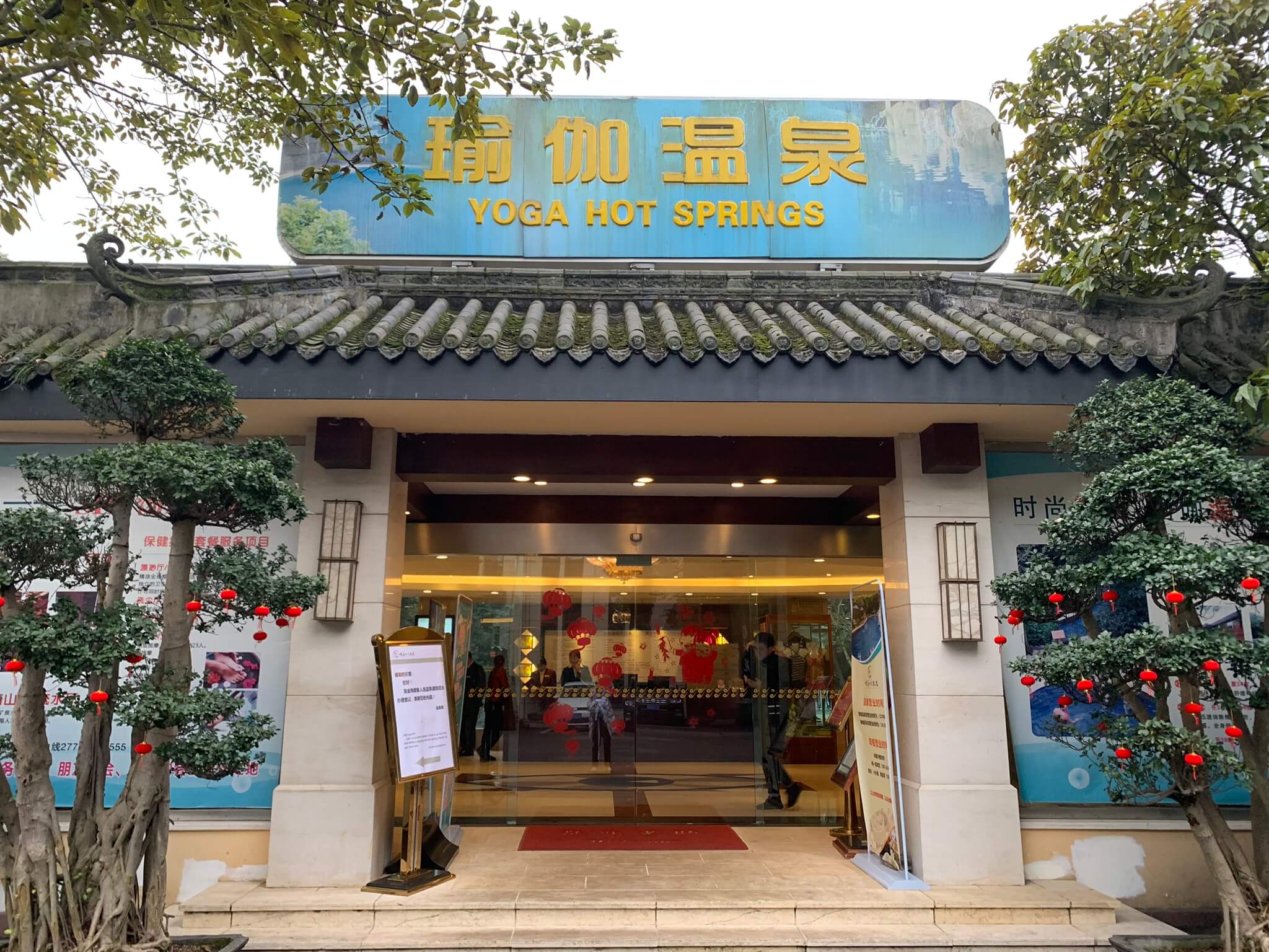 溫泉入口